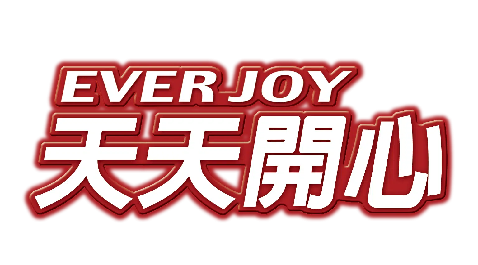 EVERJOY天天開心